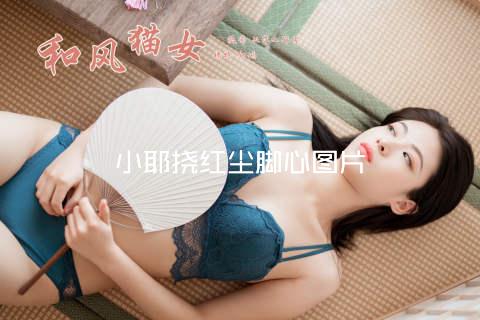 小耶挠红尘脚心图片